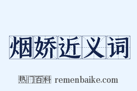 烟娇近义词是什么意思的图片